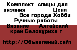 Комплект: спицы для вязания John Lewis › Цена ­ 5 000 - Все города Хобби. Ручные работы » Вязание   . Алтайский край,Белокуриха г.